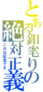 とある釦毟りの絶対正義（これは記念です）