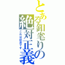 とある釦毟りの絶対正義（これは記念です）