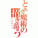 とある魔術の招き蕩う（アエストゥ）