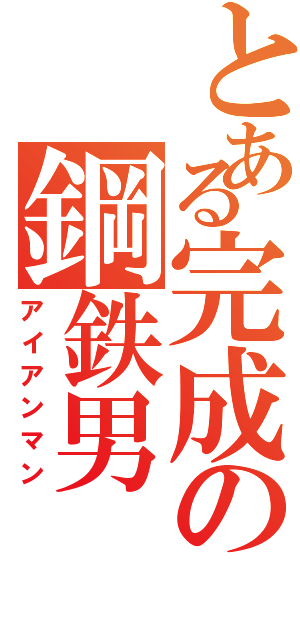 とある完成の鋼鉄男（アイアンマン）