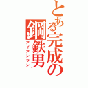 とある完成の鋼鉄男（アイアンマン）