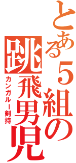 とある５組の跳飛男児（カンガルー剣持）