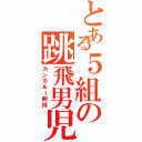 とある５組の跳飛男児（カンガルー剣持）