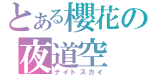 とある櫻花の夜道空（ナイトスカイ）