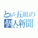 とある五組の個人新聞（校外学習）