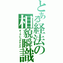 とある経法の相貌瞬識（オーラレコグナイズ）