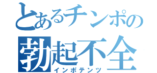 とあるチンポの勃起不全（インポテンツ）