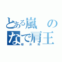 とある嵐のなで肩王子（櫻井翔）