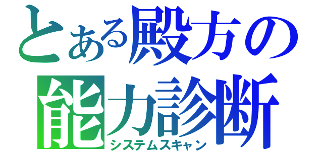 とある殿方の能力診断（システムスキャン）