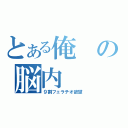 とある俺の脳内（９割フェラチオ欲望）