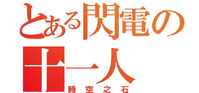 とある閃電の十一人（時空之石）