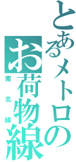 とあるメトロのお荷物線（南北線）