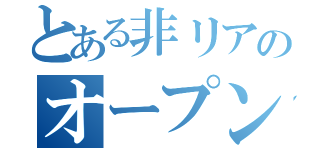 とある非リアのオープンチャット（）