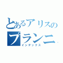 とあるアリスのプランニング（インデックス）