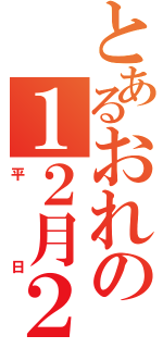 とあるおれの１２月２５日（平日）