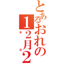 とあるおれの１２月２５日（平日）