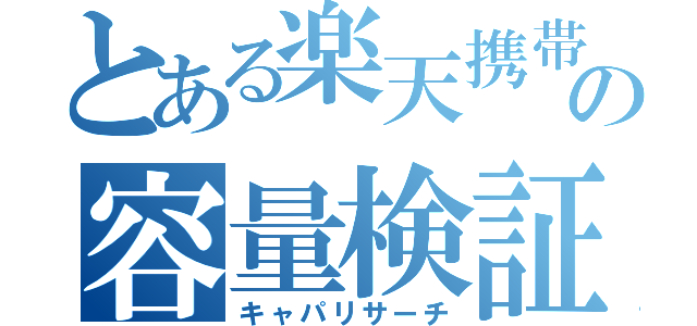 とある楽天携帯の容量検証（キャパリサーチ）