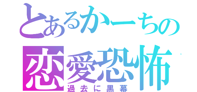 とあるかーちの恋愛恐怖症（過去に黒幕）