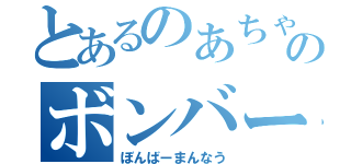 とあるのあちゃんのボンバーマン６４（ぼんばーまんなう）