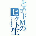 とあるドＭのピクト生活（ピクト依存症）