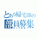 とある帰宅部の部員募集（ボッチ回避）