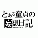 とある童貞の妄想日記（イマジンスケッチライフ）