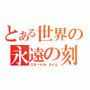 とある世界の永遠の刻（エターナル・タイム）