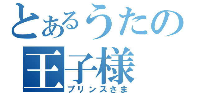 とあるうたの王子様（プリンスさま）