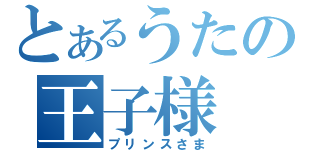 とあるうたの王子様（プリンスさま）