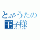 とあるうたの王子様（プリンスさま）