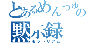 とあるめんつゆの黙示録（モラトリアム）