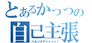 とあるかっつの自己主張（ペルソナアァァァッ！）