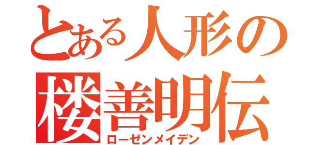 とある人形の楼善明伝（ローゼンメイデン）