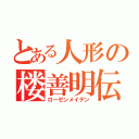 とある人形の楼善明伝（ローゼンメイデン）