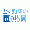 とある野球の司令塔岡虎（キャッチャー）