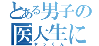 とある男子の医大生になりたいラジオ（やっくん）