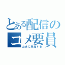 とある配信のコメ要員（たまに参加する）