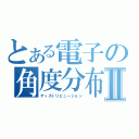 とある電子の角度分布Ⅱ（ディストリビューション）