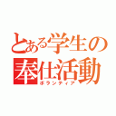 とある学生の奉仕活動（ボランティア）