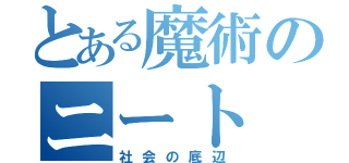 とある魔術のニート（社会の底辺）