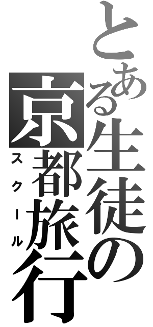 とある生徒の京都旅行（スクール）