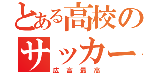 とある高校のサッカー部（広高最高）