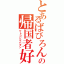 とあるばびろんの帰国者好（ケトコンヤバタン）