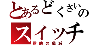 とあるどくさいのスイッチ（露助の殲滅）