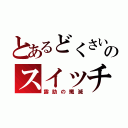 とあるどくさいのスイッチ（露助の殲滅）