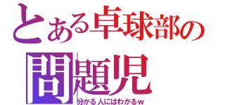 とある卓球部の問題児（分かる人にはわかるｗ）