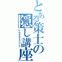 とある策士の隠し講座（レムオルテクニック）