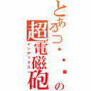 とある⊃՞ةڼ⊂； の超電磁砲（インデックス）