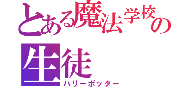 とある魔法学校の生徒（ハリーポッター）