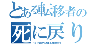 とある転移者の死に戻り（Ｒｅ：ゼロから始まる異世界生活）